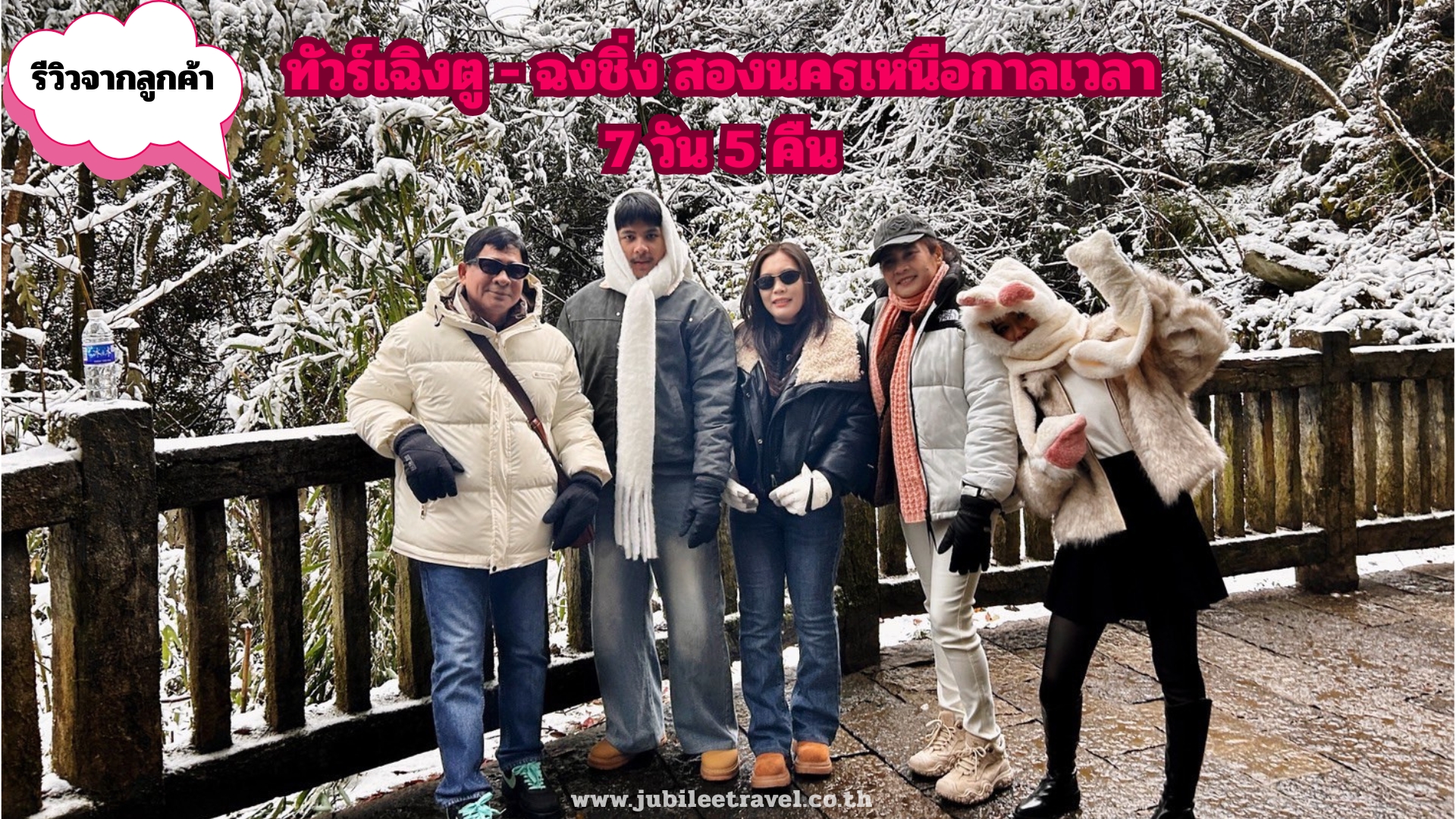 รีวิวลูกค้า:ขอขอบคุณ คุณนริศรา ทัวร์เฉิงตู – ฉงชิ่ง สองนครเหนือกาลเวลา 29DEC.25 – 04 JAN.26