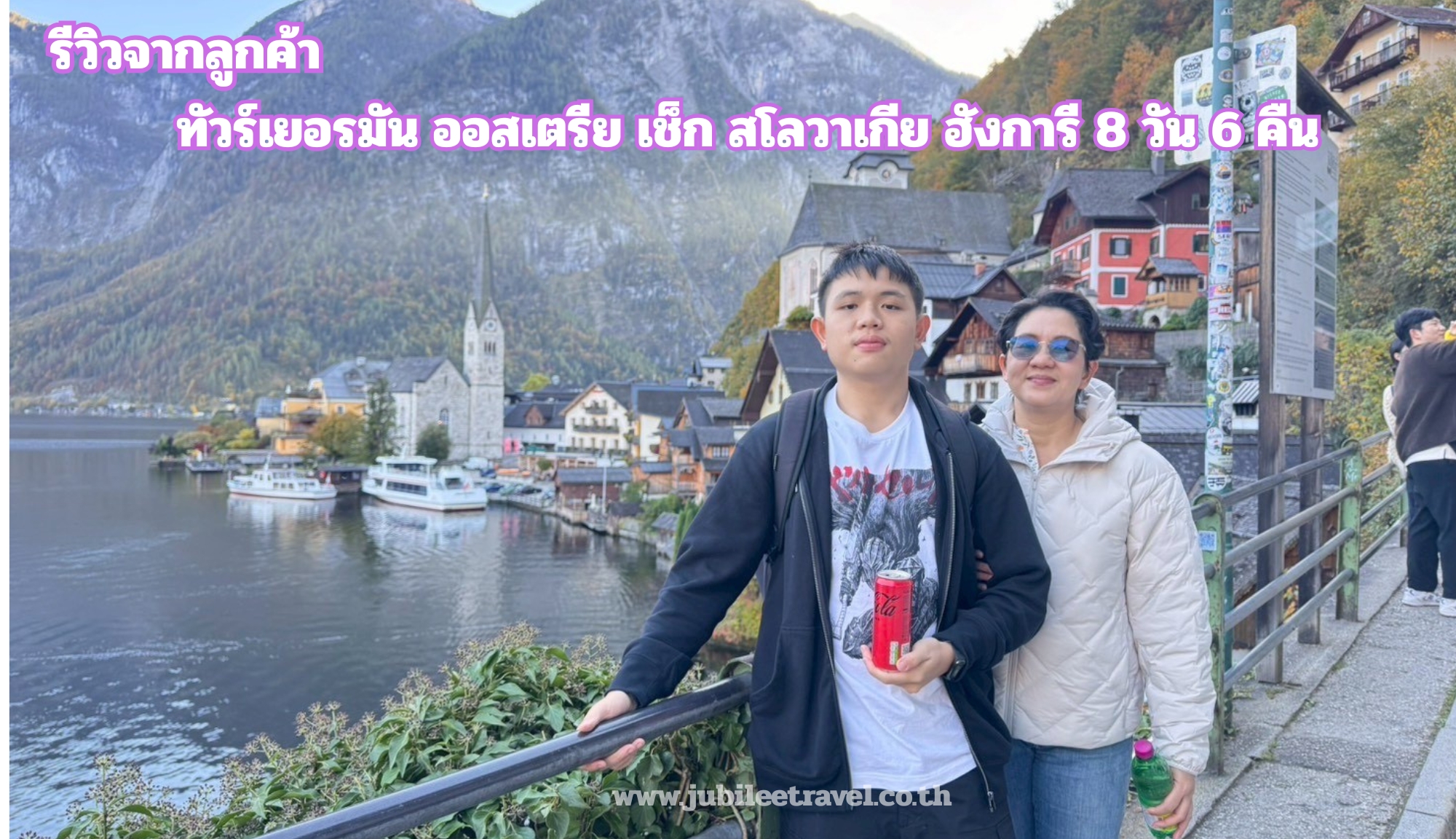 รีวิวลูกค้า:ขอขอบคุณ คุณลักษมณ ทัวร์เยอรมัน ออสเตรีย เช็ก สโลวาเกีย ฮังการี Nov’25