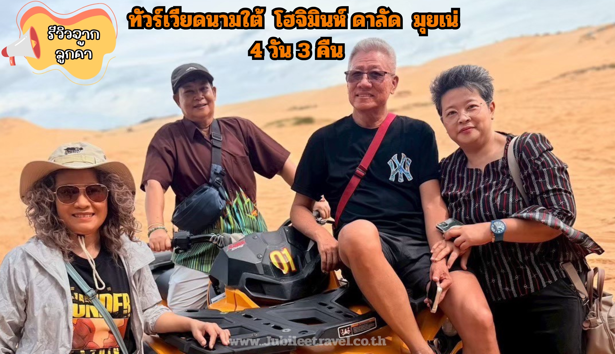 รีวิวจากลูกค้า: ขอขอบคุณ คุณสมชัยและเพื่อน ทัวร์เวียดนามใต้ โฮจิมินห์ ดาลัด มุยเน่ 27 – 30 SEP.25