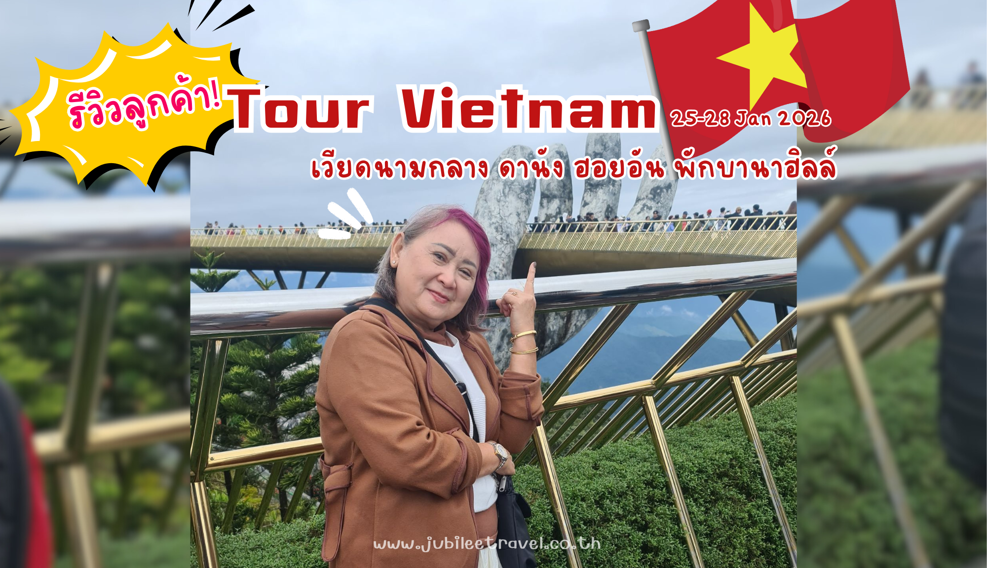 รีวิวลูกค้า:ขอขอบคุณ คุณเล็ก ทัวร์เวียดนามกลาง – ดานัง ฮอยอัน พักบานาฮิลล์ วันที่ 25-28 JAN 26