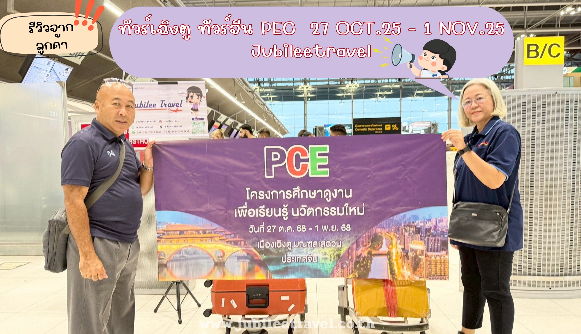รีวิวลูกค้า:ขอขอบคุณ PCE โครงการศึกษาดูงาน ทัวร์เฉิงตู  ทัวร์จีน 27 OCT.25 – 1 NOV.25