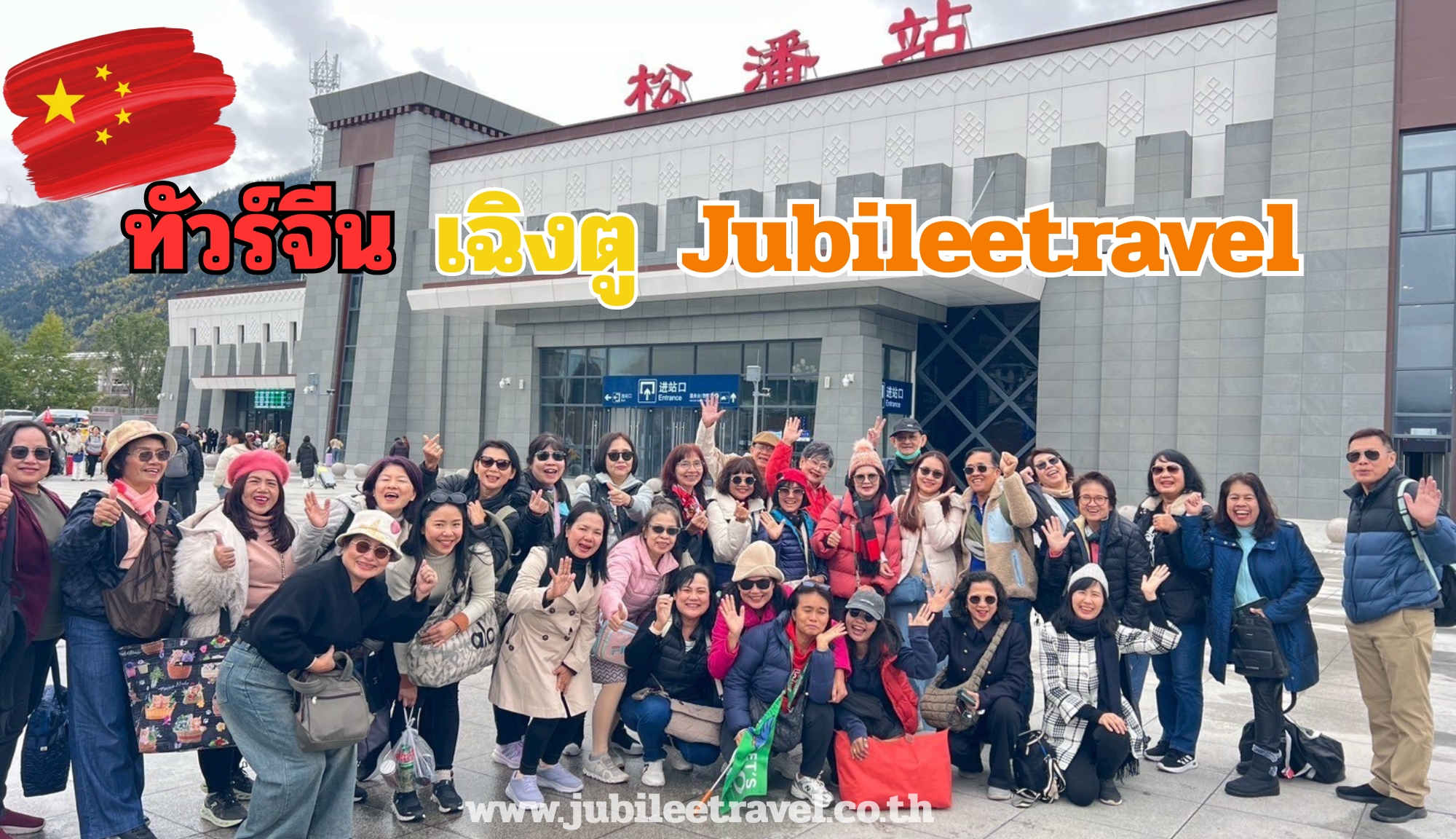 รีวิวลูกค้า:ขอขอบคุณ คุณพัชญ์สินี  คุณจริญญา และคณะ 12 คน  ทัวร์จีน เฉิงตู Nov’25