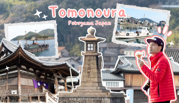 Japan: Tomonoura Fukuyama – ย่านประวัติศาสตร์โทโมโนอุระ
