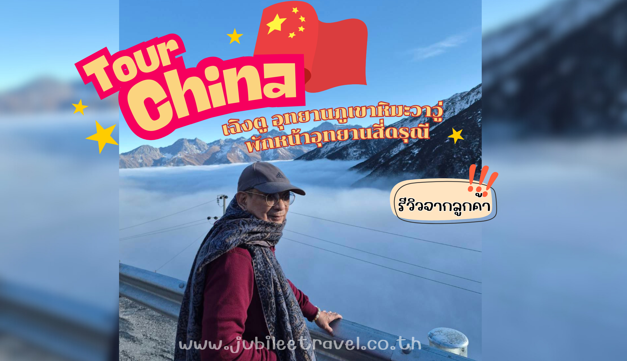 รีวิวลูกค้า:ขอขอบคุณ คุณเชวงกุล ทัวร์เฉิงตู – ภูเขาหิมะวาวู่ วันที่ 02-08 JAN 26