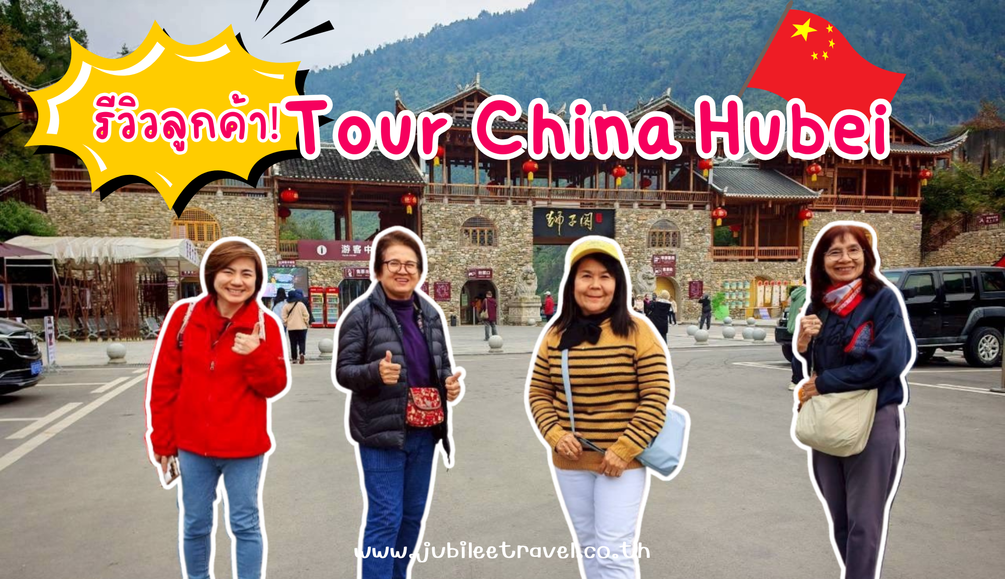 รีวิวลูกค้า:ขอขอบคุณ คุณสุจิตรา​และพ้องเพื่อน ทัวร์จีน ENSHI 22-27 Nov 25