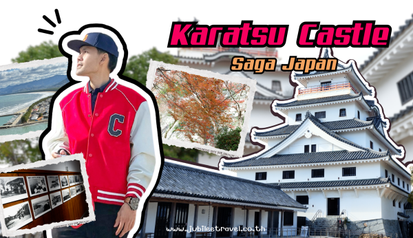 Japan:Karatsu Castle – ปราสาทเก่าเล่าเรื่องเมืองคารัตสึ