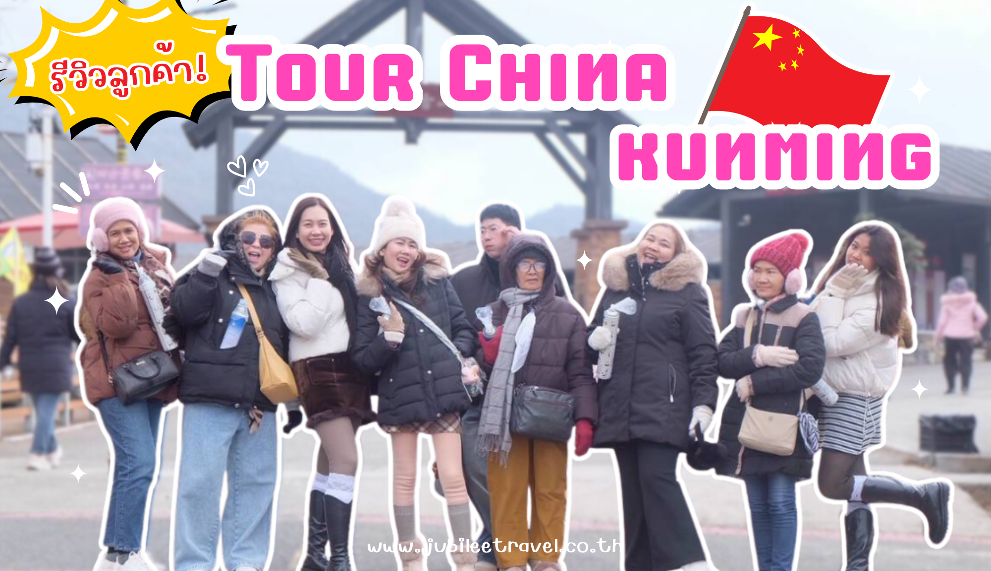 ทัวร์จีนทัวร์คุนหมิง คุนหมิง 10-13 Jan 26