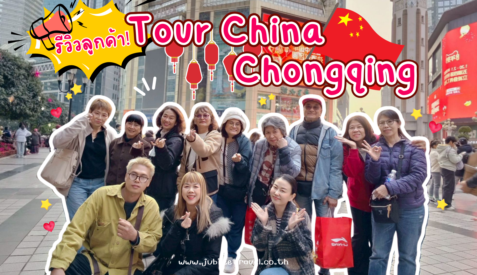 รีวิวลูกค้า:ขอขอบคุณ คุณศิริวรรณ ฉงชิ่ง-เอินซือ 27-31 Jan 26