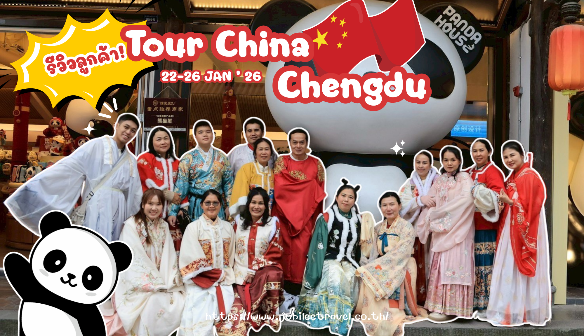 รีวิวจากลูกค้า : ขอขอบคุณ ทัวร์จีน เฉิงตู Mario group 22-26 JAN ‘ 26