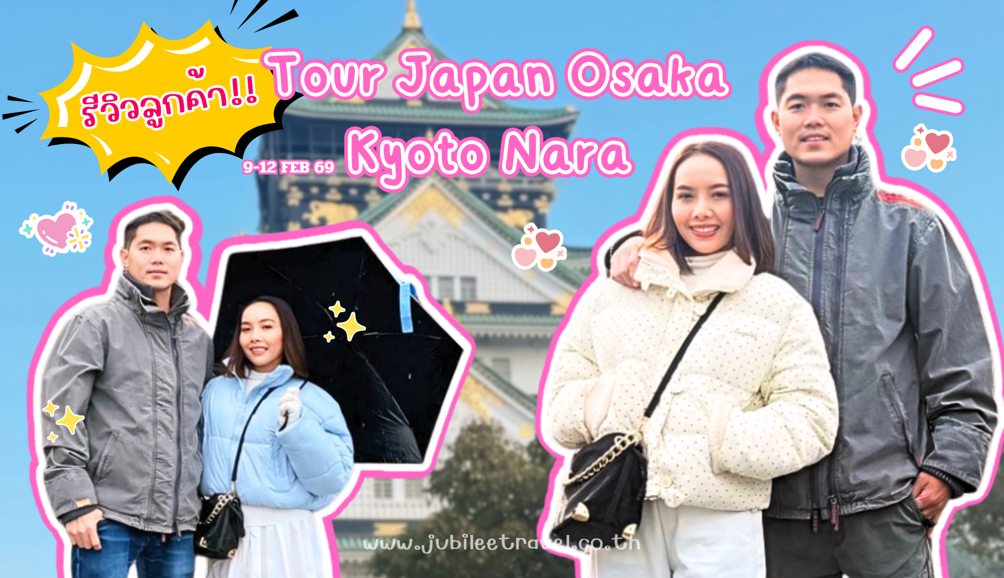 รีวิวลูกค้า:ขอขอบคุณ คุณโชติกา ทัวร์ญี่ปุ่น โอซาก้า เกียวโต นารา เดินทาง 9-12 FBE 69