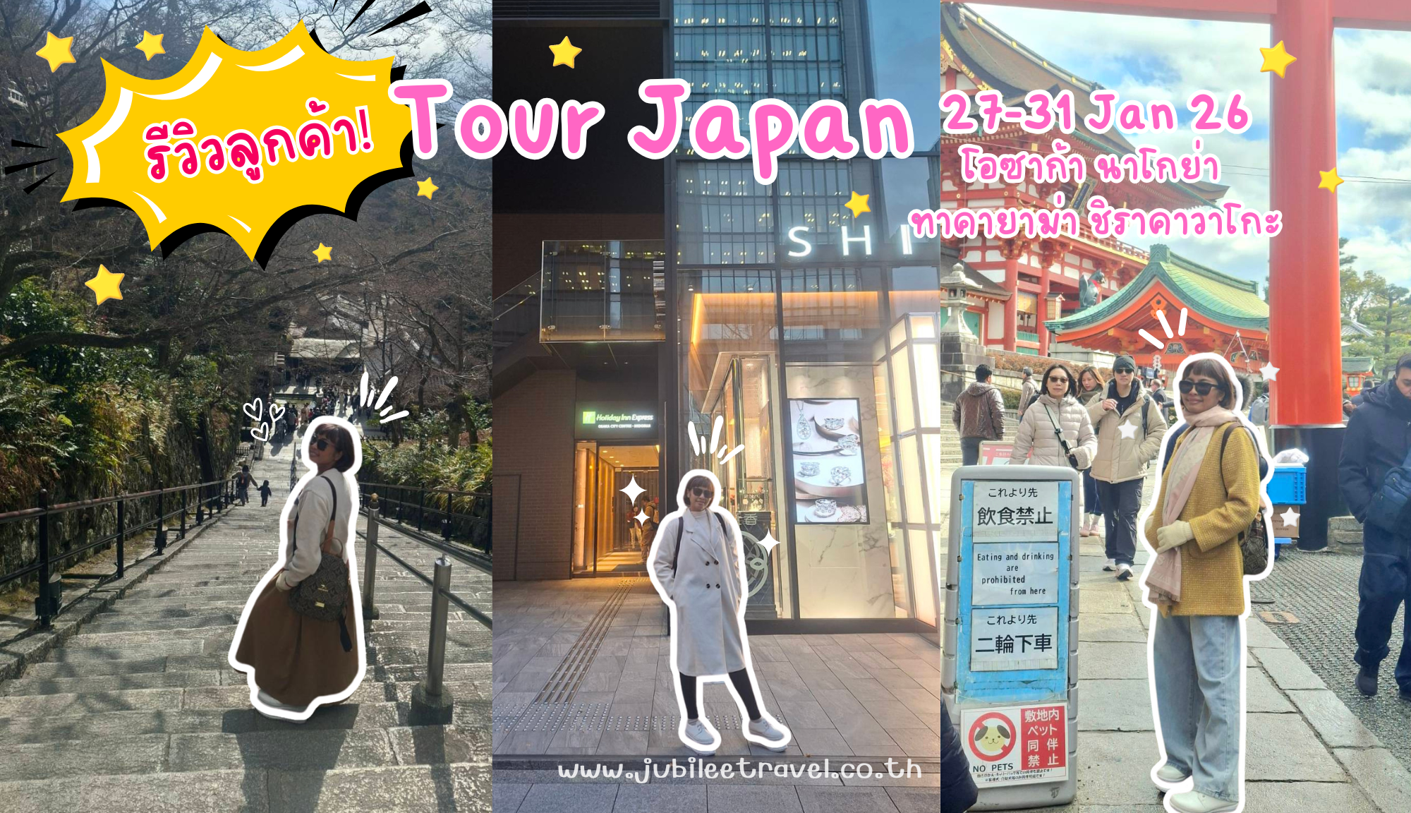 รีวิวลูกค้า:ขอขอบคุณ คุณโอ๋ ทัวร์ญี่ปุ่น – โอซาก้า นาโกย่า ทาคายาม่า ชิราคาวาโกะ 27-31 JAN 26