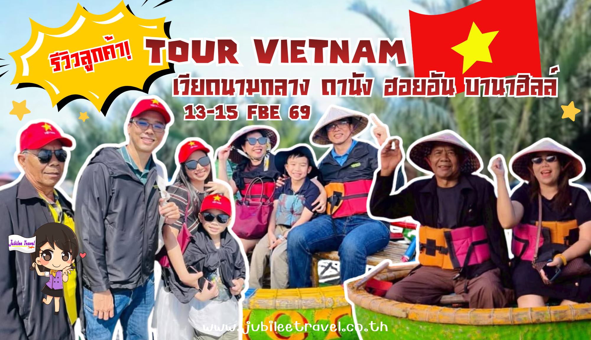 รีวิวลูกค้า:ขอขอบคุณ คุณนพรัตน์ และครอบครัว เวียดนามกลาง 13-15 FEB 69