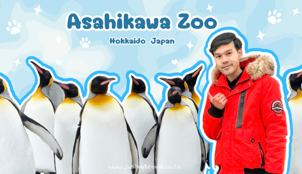 Japan:Asahikawa zoo – สวนสัตว์อาซาฮิยามะ