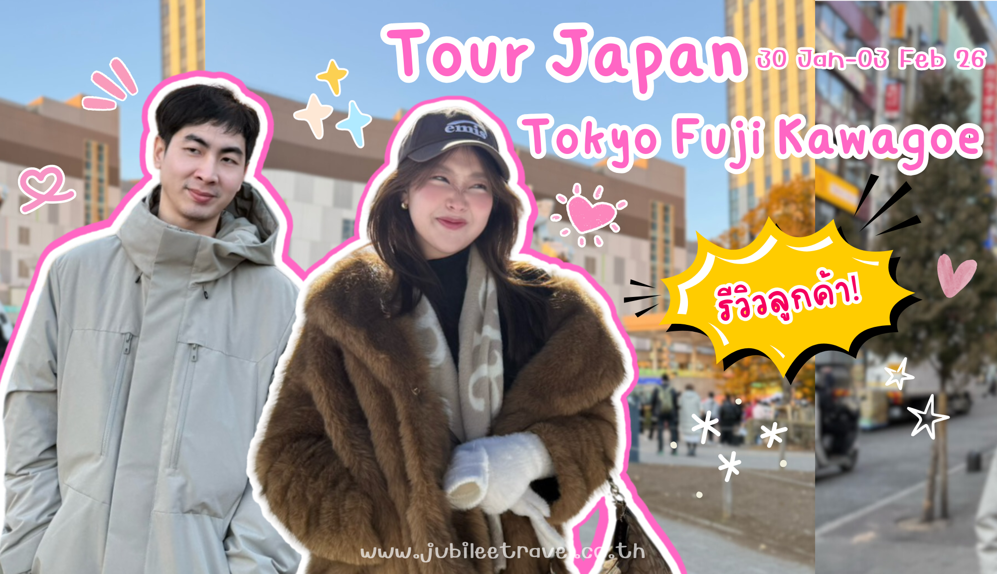 รีวิวลูกค้า:ขอขอบคุณ คุณชนกานต์ โตเกียว-ฟูจิ-คาวาโงเอะ 30 JAN-03 FEB 26