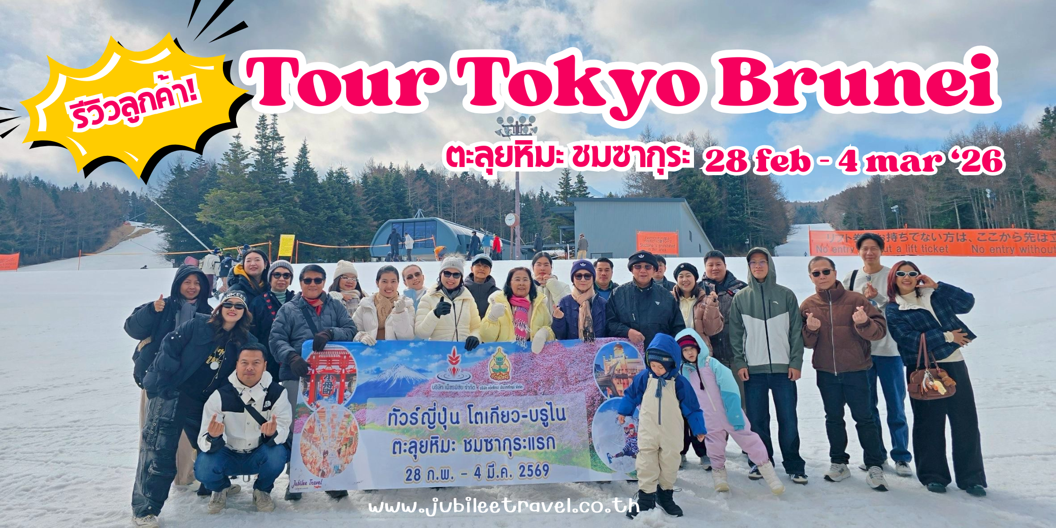รีวิวลูกค้า:ขอขอบคุณ ลูกค้าทัวร์ญี่ปุ่น โตเกียว-บรูไน ตะลุยหิมะ ชมชากุระแรก 28 feb – 4 mar ‘26