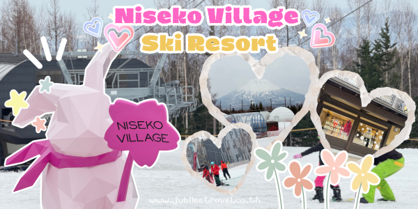 Niseko Village Ski Resort ฮอกไกโด สายสกีที่คนไทยนิยมไปมากที่สุด