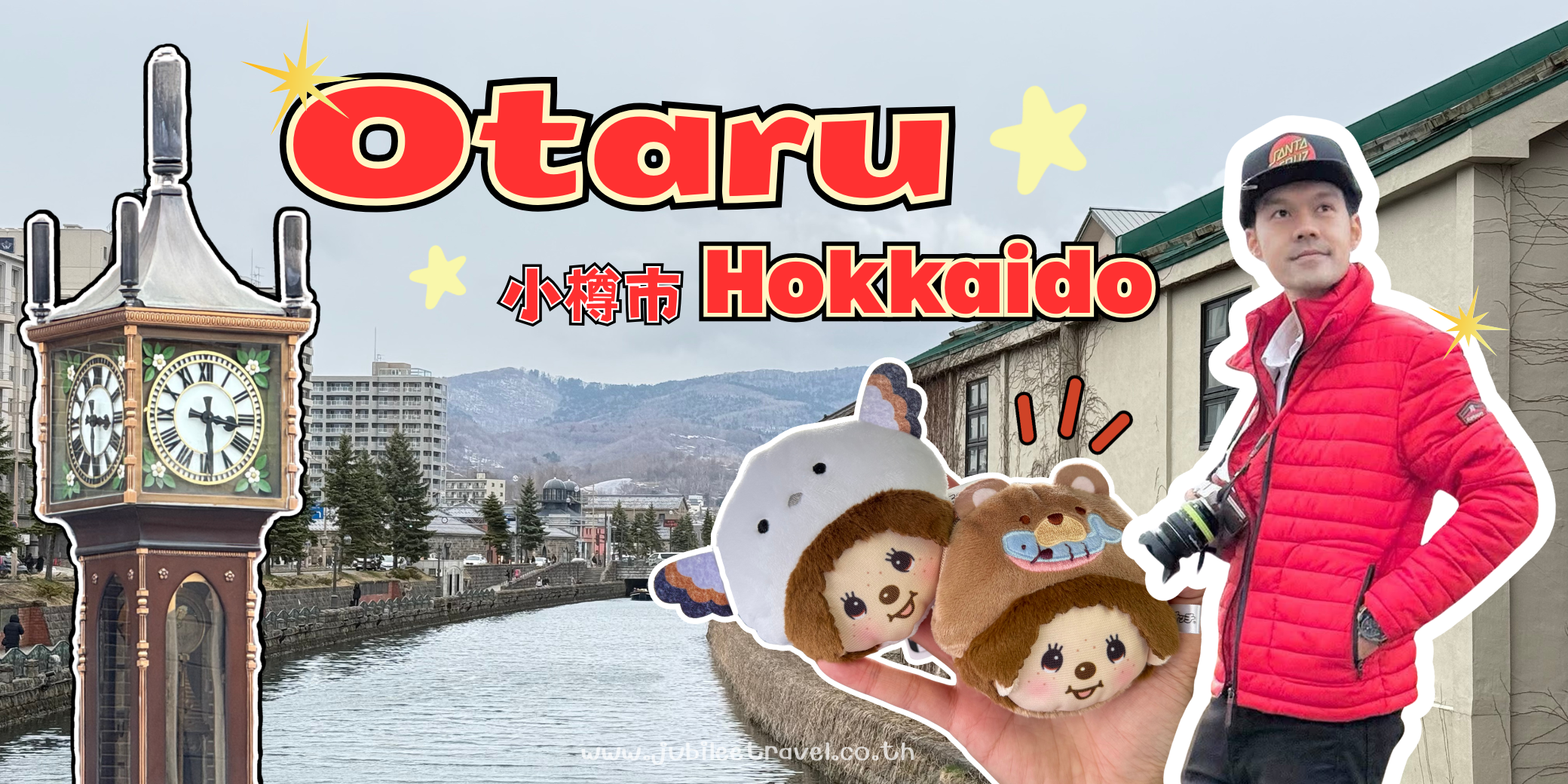 Otaru : โอตารุเมืองท่าประวัติศาสตร์ในฮอกไกโด ที่ขึ้นชื่อเรื่องความโรแมนติกและขนมอร่อยมาก