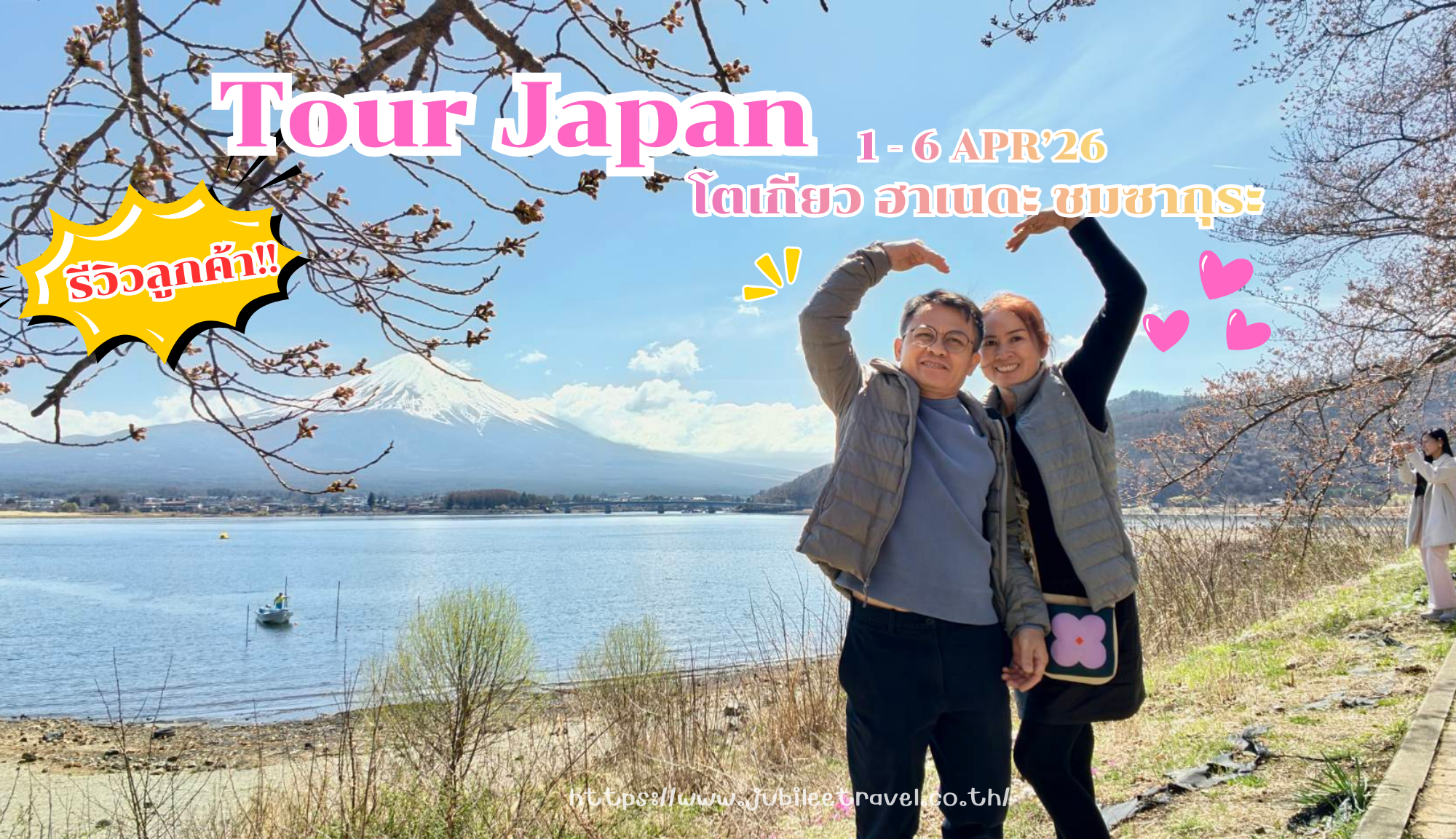 รีวิวจากลูกค้า : ขอขอบคุณ คุณจุฬารัตน์ 01  –  06 APR 26