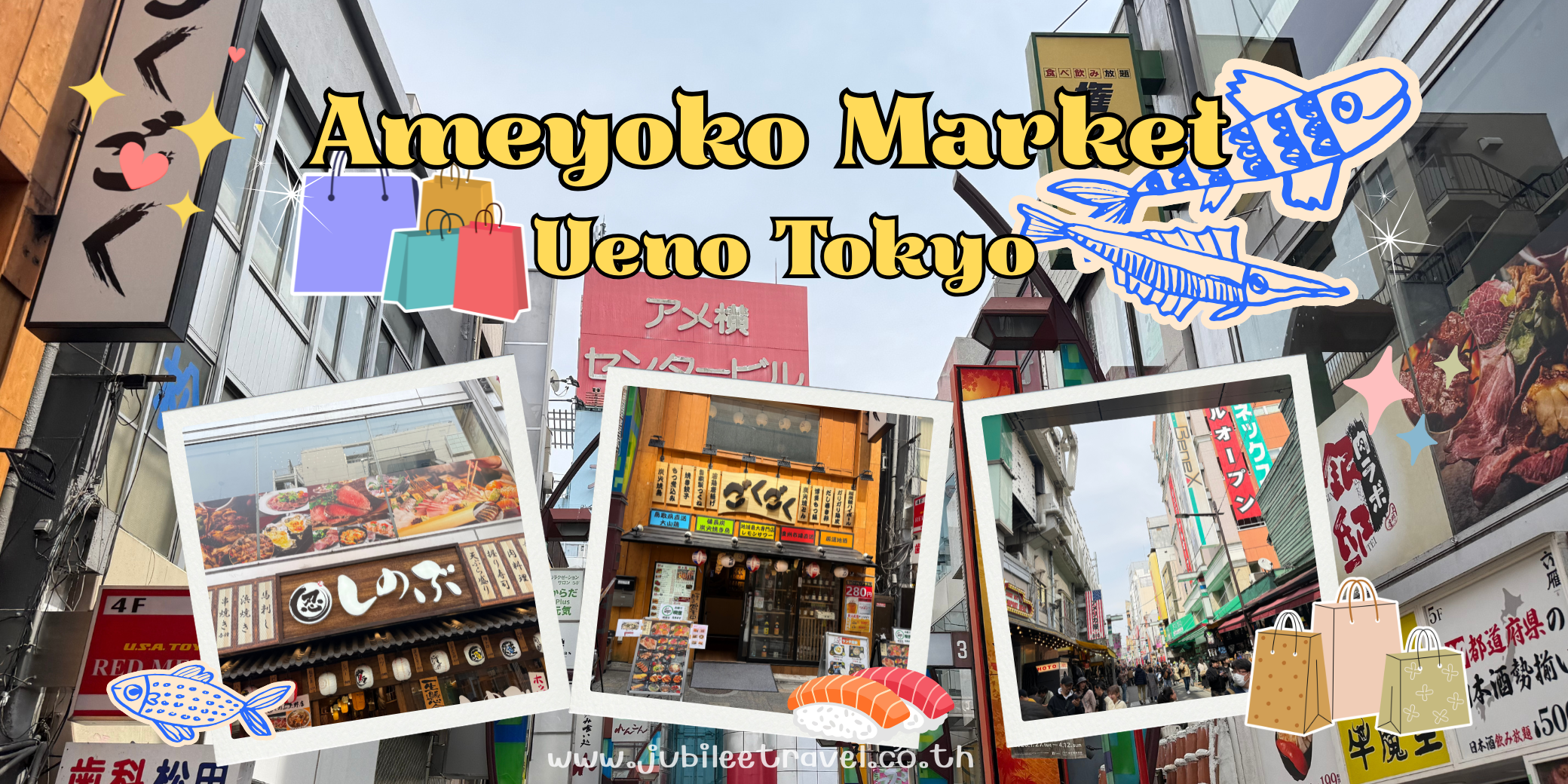 Ameyoko Market Ueno Tokyo : ตลาดอาเมโยโกะ ตลาดสตรีทฟู้ดและแหล่งช้อปปิ้ง ติดอุเอโนะ