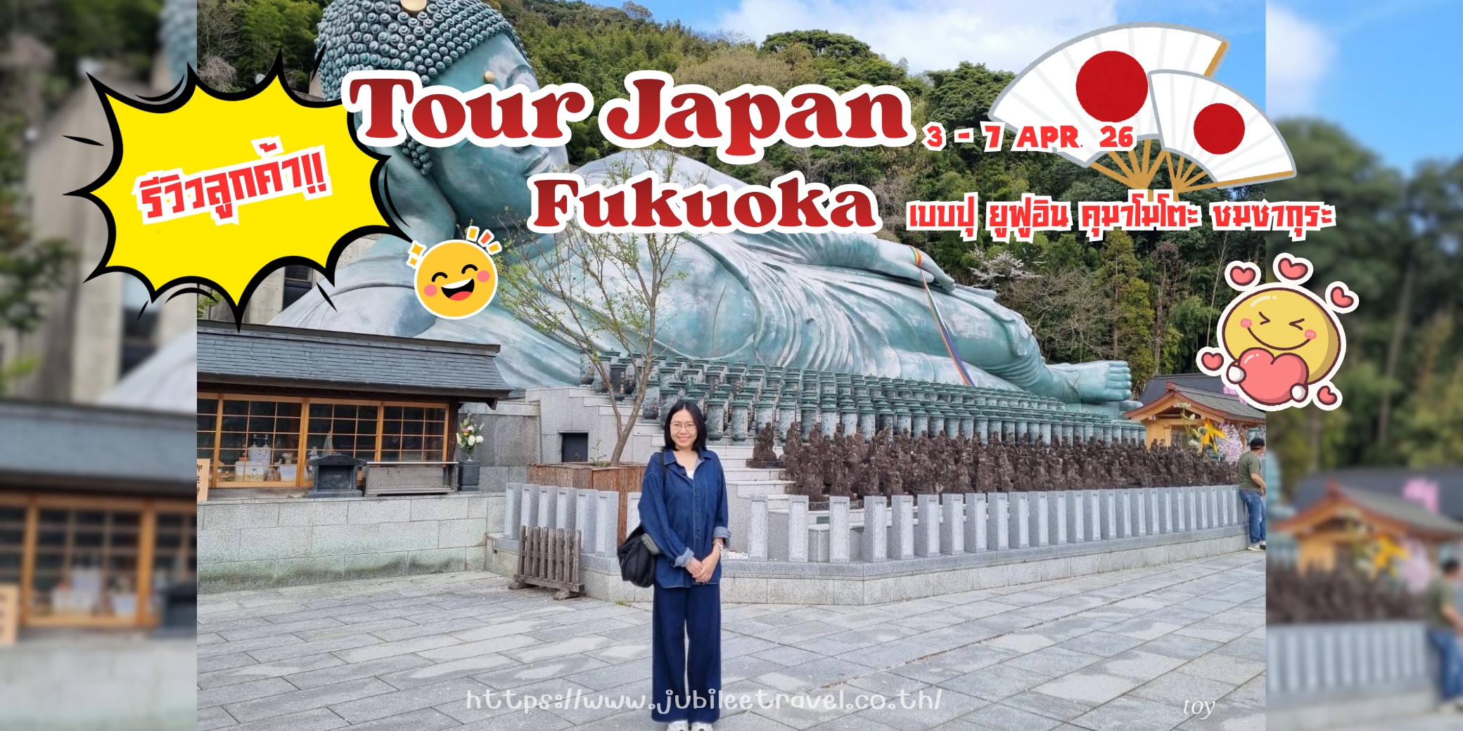 รีวิวลูกค้า:ขอขอบคุณ คุณภัทริดา ฟุกุโอกะ – เบบปุ – ยูฟูอิน – คุมาโมโตะ – ชมซากุระ  3 – 7 APR. 26