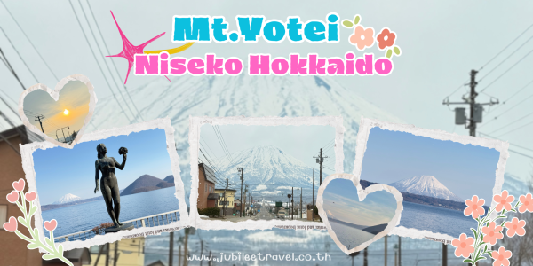 Mt.Yotei : ภูเขาโยเท ฟูจิแห่งฮอกไกโด