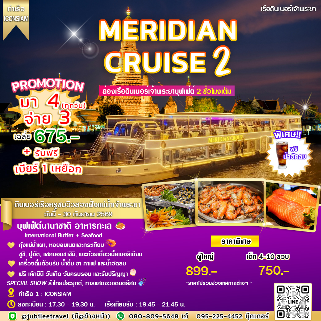ล่องเรือดินเนอร์ Meridian Cruise2 (รอบ DINNER) โปรโมชั่นพิเศษ! มา 4 จ่าย 3 ใช้ได้ทุกวัน พร้อม รับฟรี Beer 1 เหยือก!