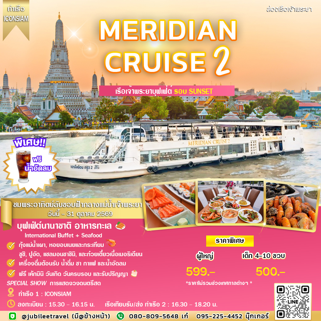 ล่องเรือ Meridian Cruise2 (รอบ SUNSET) ชมพระอาทิตย์ลับขอบฟ้ากลางแม่น้ำเจ้าพระยา