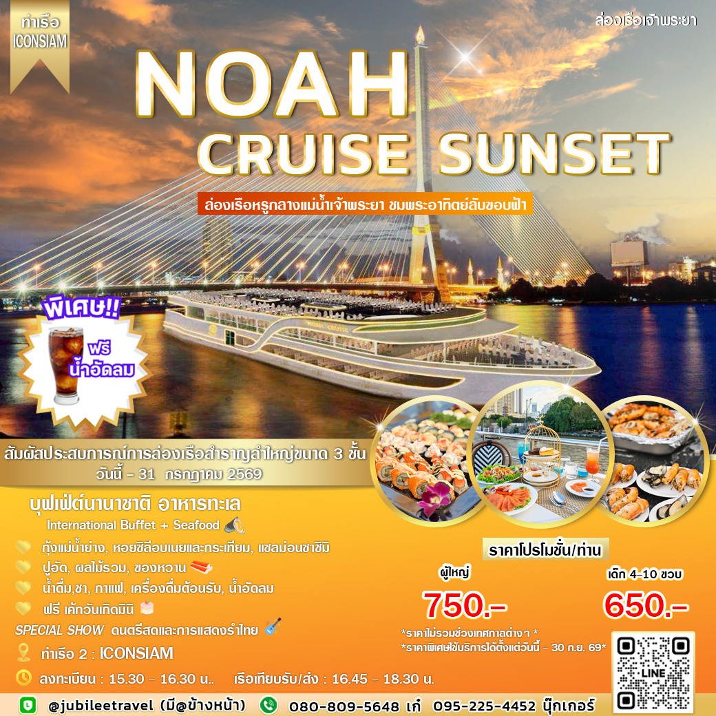ล่องเรือ NOAH Cruise (รอบ SUNSET) ชมความงามพระอาทิตย์ลับขอบฟ้า