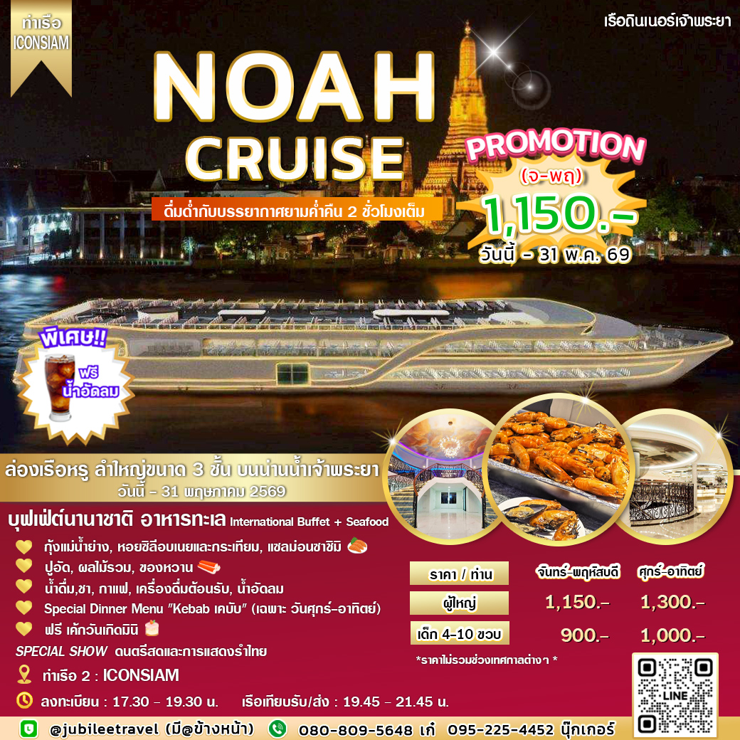 ล่องเรือลำใหม่ NOAH Cruise (รอบ DINNER) ชมบรรยากาศ แสงสี ยามค่ำคืน