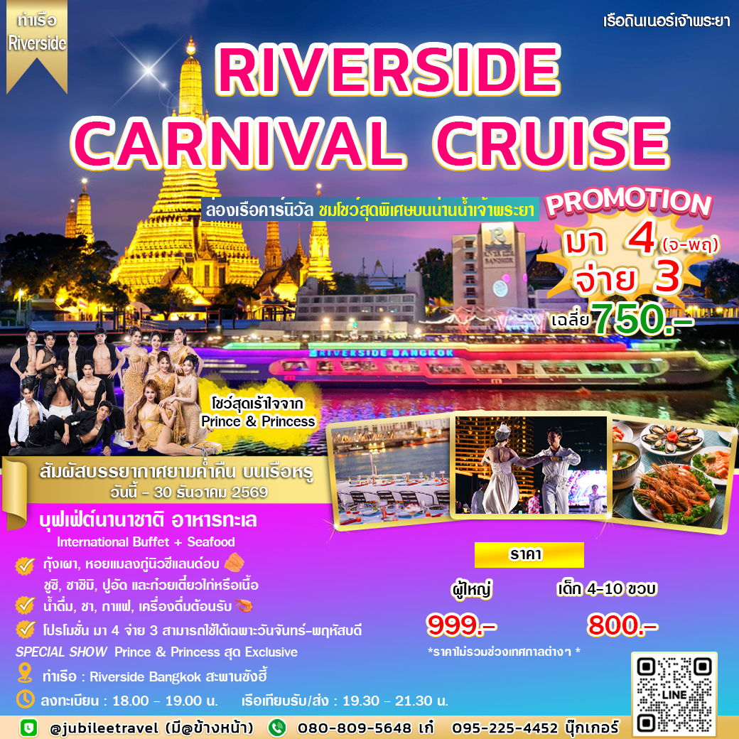 ล่องเรือดินเนอร์ Riverside Carnival Cruise ชมโชว์สุดพิเศษบนน่านน้ำเจ้าพระยา
