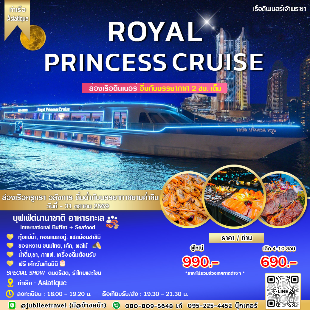ล่องเรือดินเนอร์ Royal Princess Cruise ดื่มด่ำบรรยากาศยามค่ำคืน