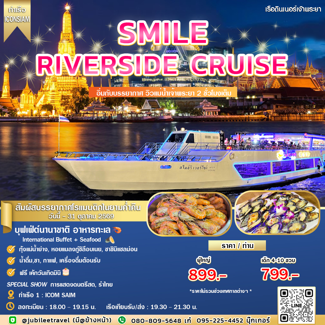 ล่องเรือดินเนอร์ Smile Riverside Cruises โปรโมชั่นมา 4 รับฟรีเบียร์ 1000ML