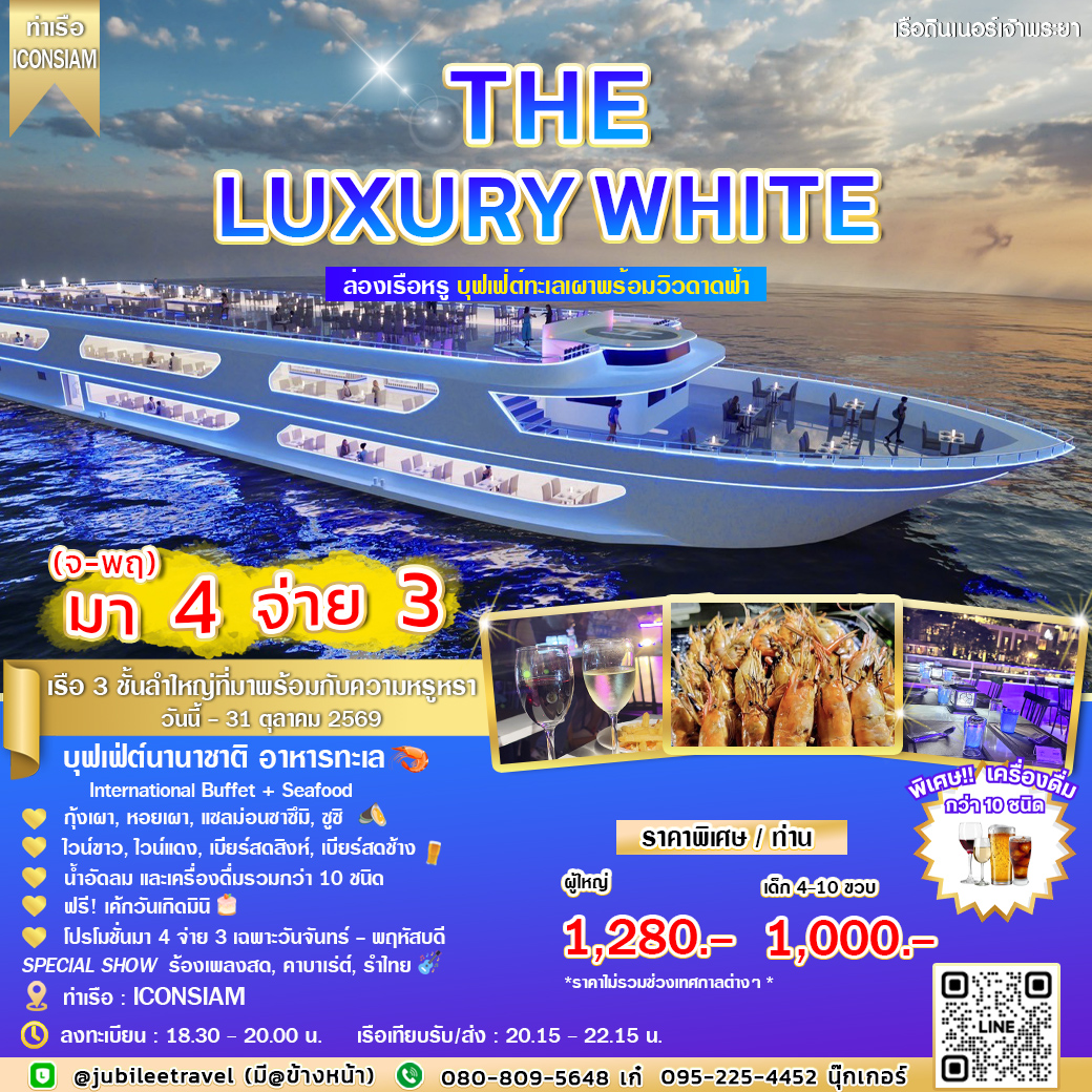 ล่องเรือดินเนอร์ The Luxury White Cruise พิเศษ โปรโมชั่นมา 4 จ่าย 3!
