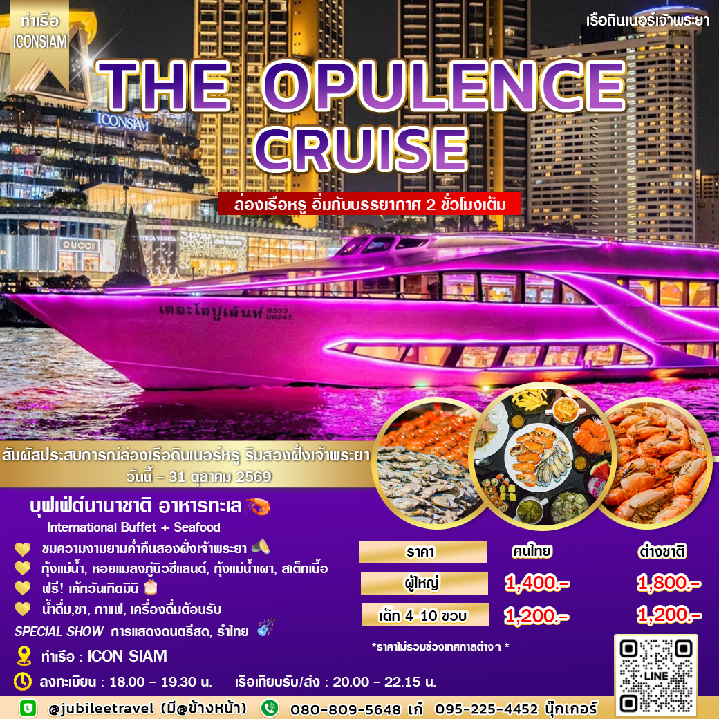 ล่องเรือดินเนอร์บนเรือหรู The Opulence Cruise