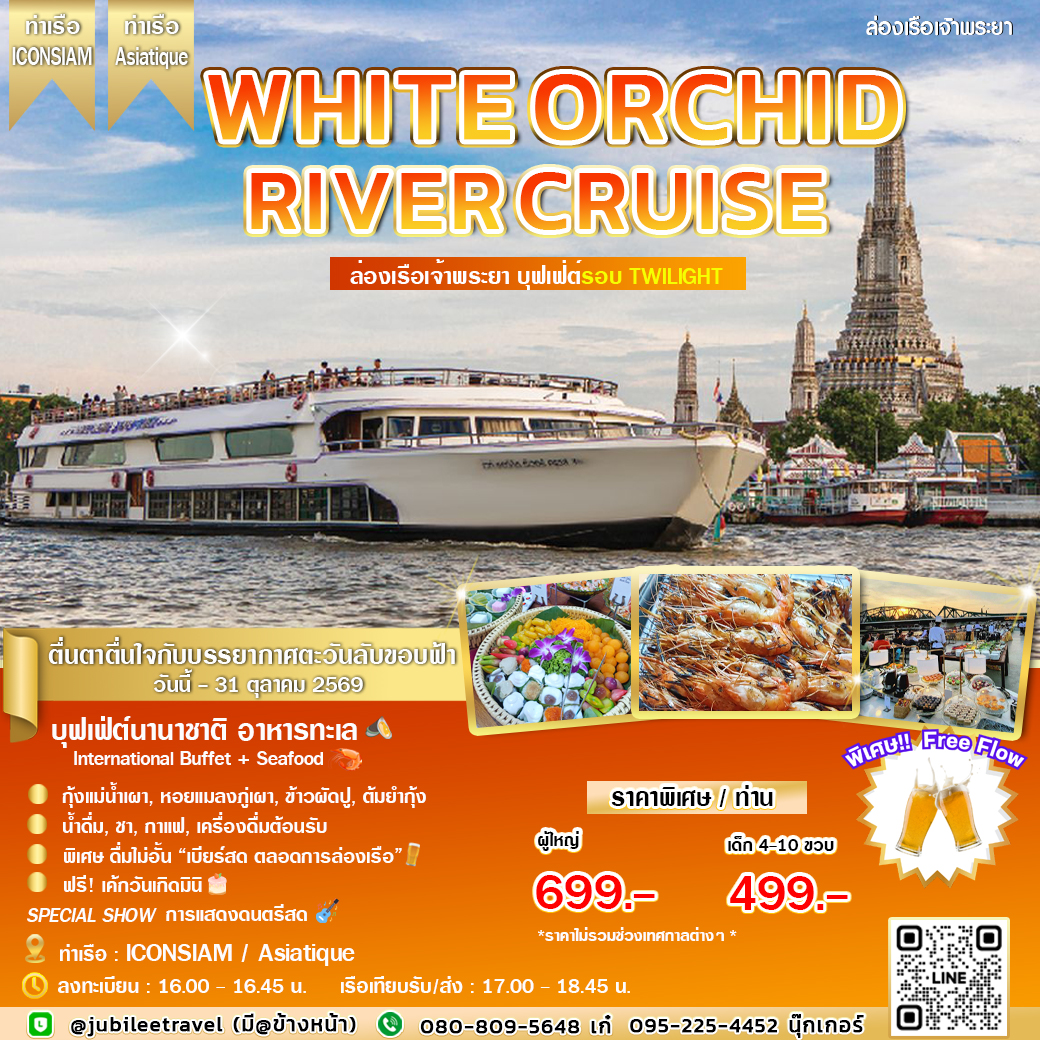 ล่องเรือ White Orchid River Cruise (รอบ TWILIGHT) ชมพระอาทิตย์ตกดิน