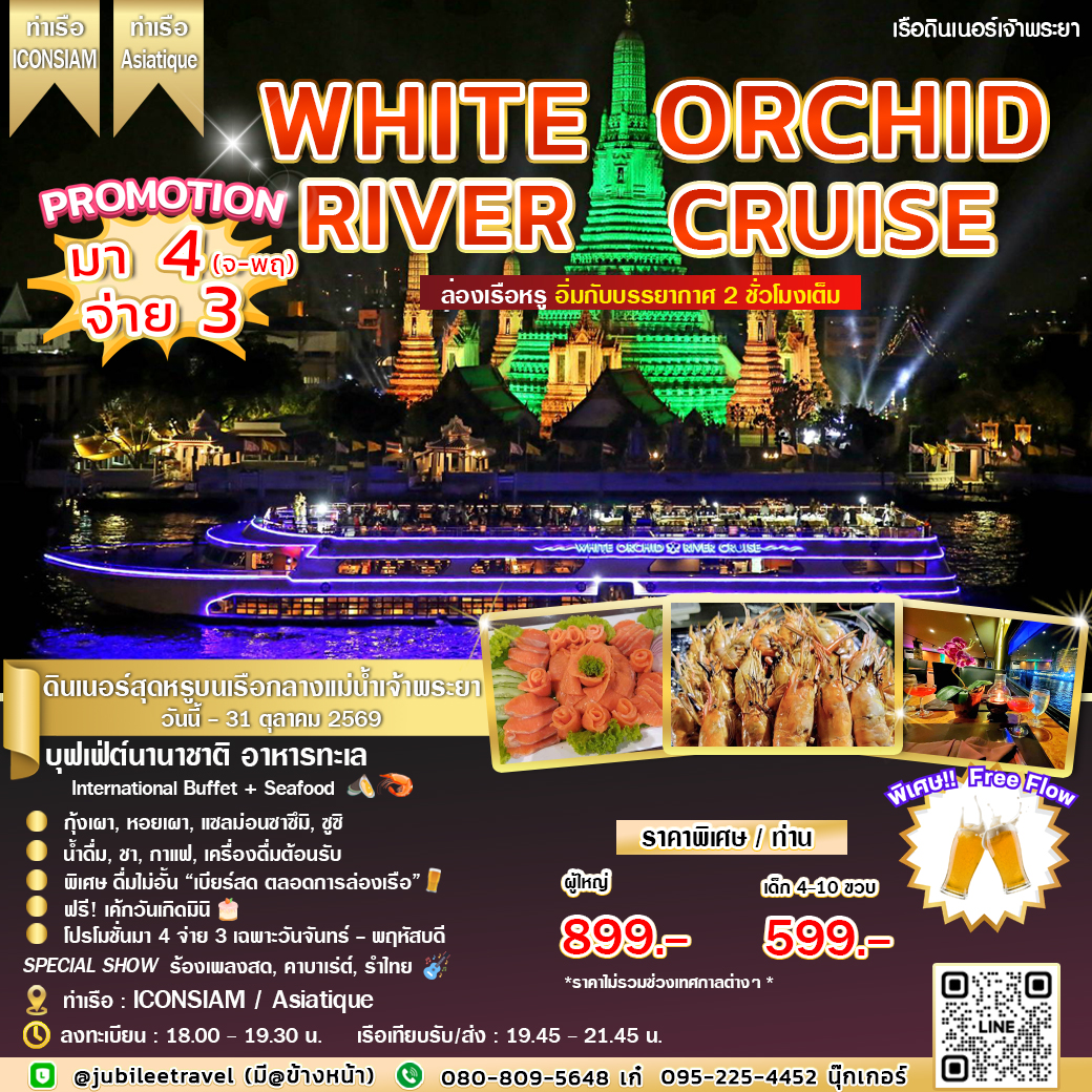 ล่องเรือดินเนอร์ White Orchid River Cruise โปรโมชั่นมา 4 จ่าย 3!