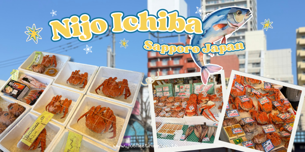 ตลาดปลานิโจ Nijo Ichiba Fish Market ตลาดปลาเก่าแก่ใจกลางเมืองซัปโปโรที่มีอายุมากกว่า 100 ปี