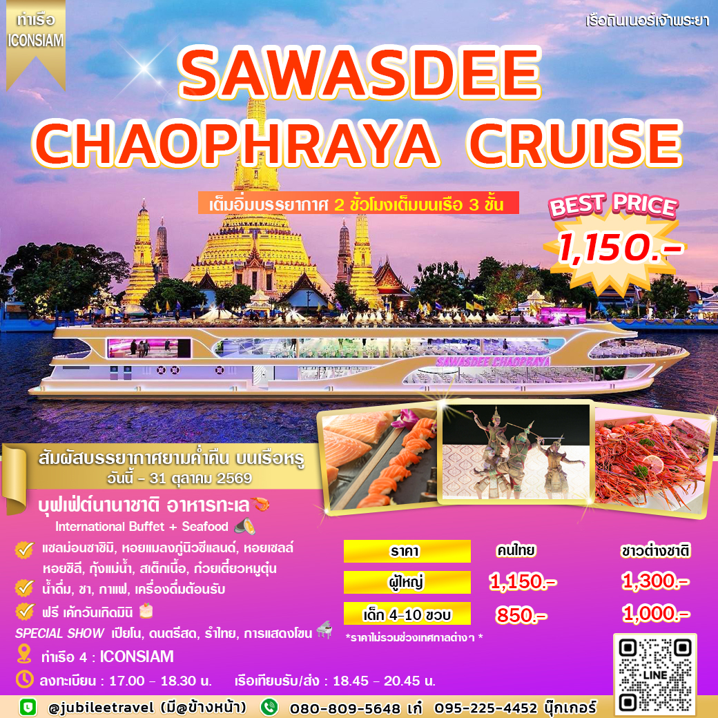 ล่องเรือดินเนอร์ Sawasdee Chaophraya Cruise เต็มอิ่มกับบรรยากาศ 2 ชั่วโมงเต็ม