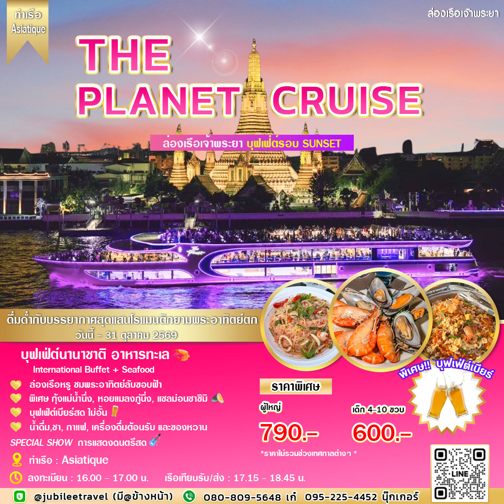 ล่องเรือ The Planet Cruise (รอบ SUNSET) สุดโรแมนติก ชมพระอาทิตย์ตกดิน