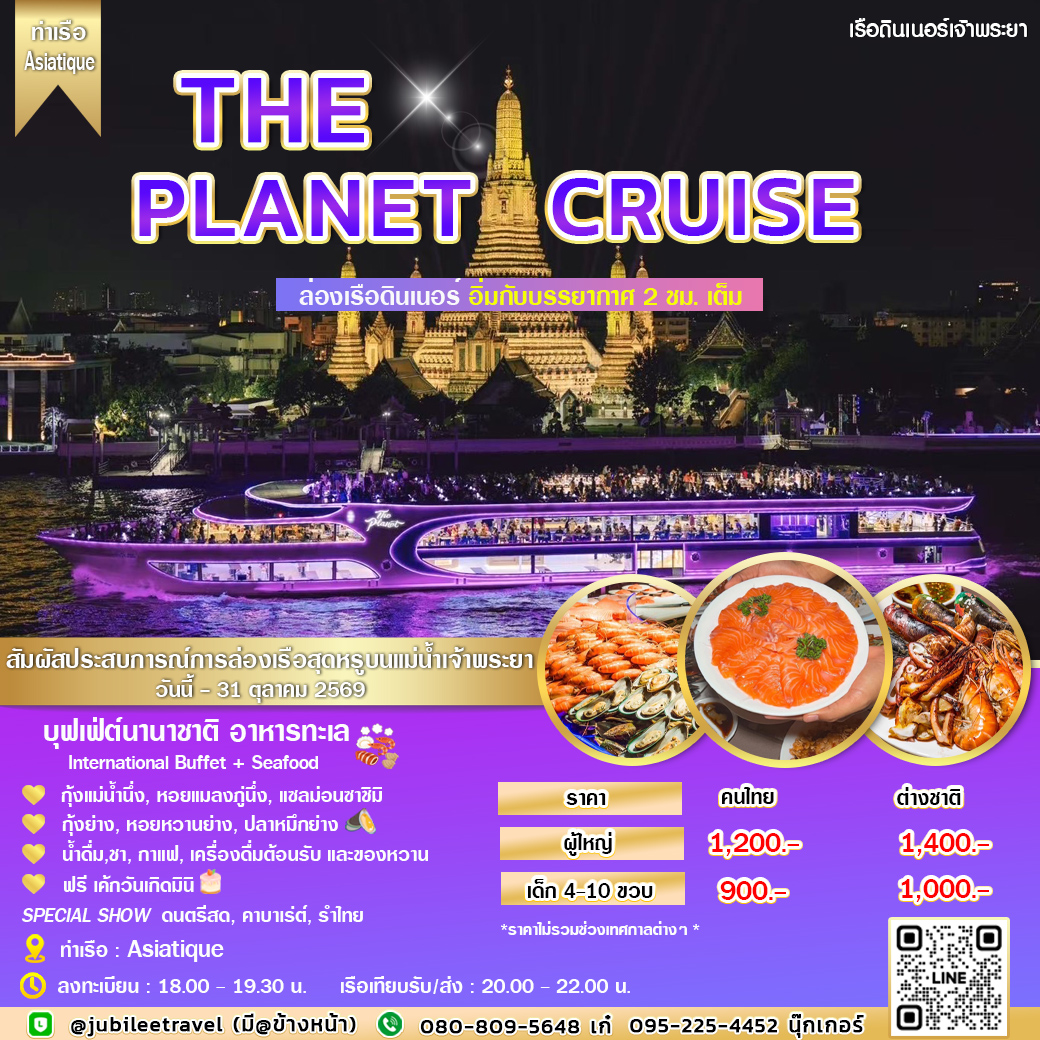 ล่องเรือดินเนอร์ The Planet Cruise (รอบ DINNER)