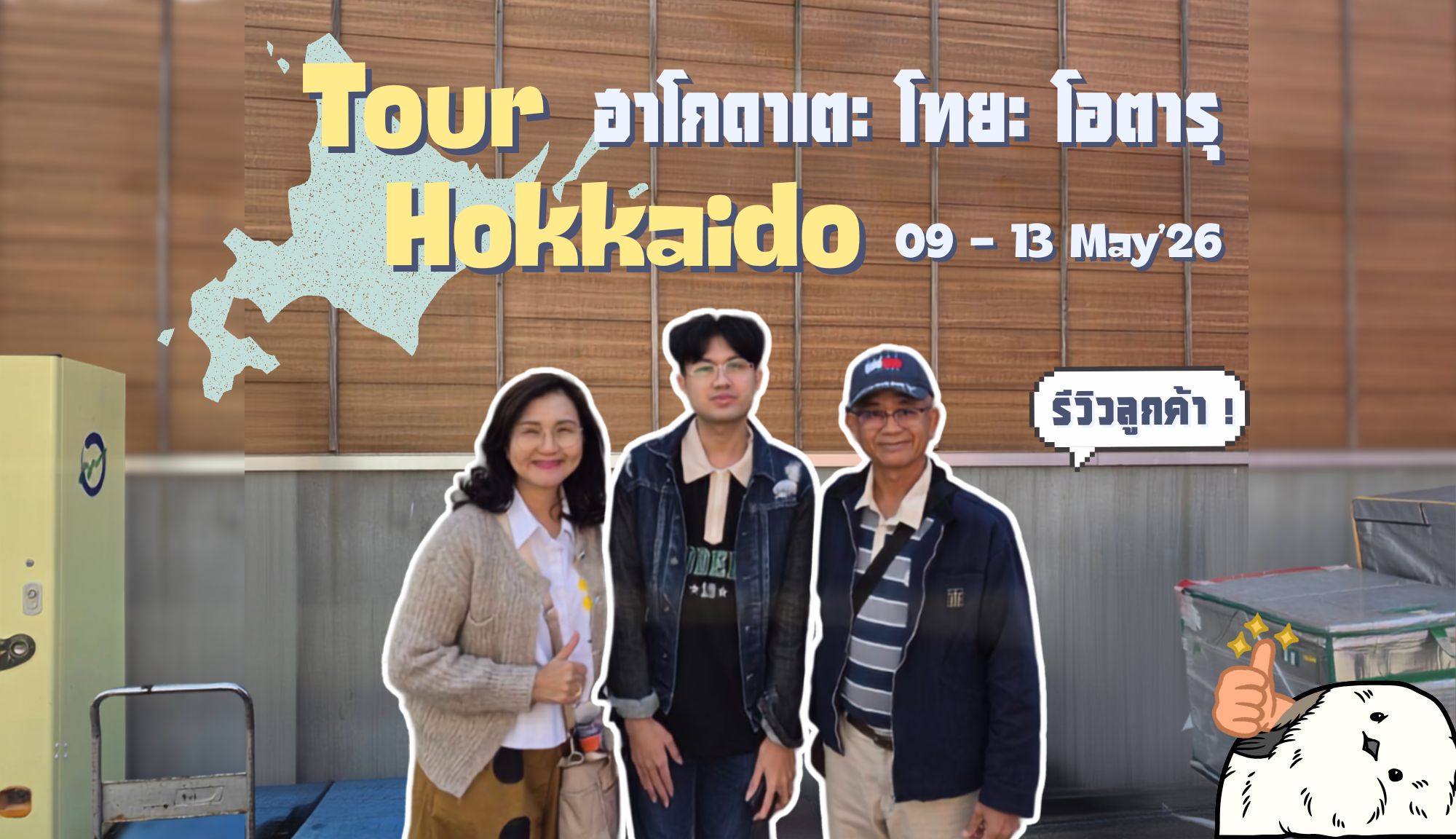 รีวิวจากลูกค้า : ขอขอบคุณ คุณสุริยาพรและครอบครัว 09 – 13 May’26