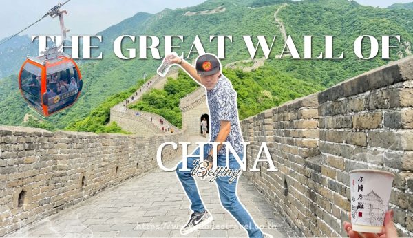 Mutianyu Great Wall : กำแพงเมืองจีน ด่านมู่เถียนยวี่