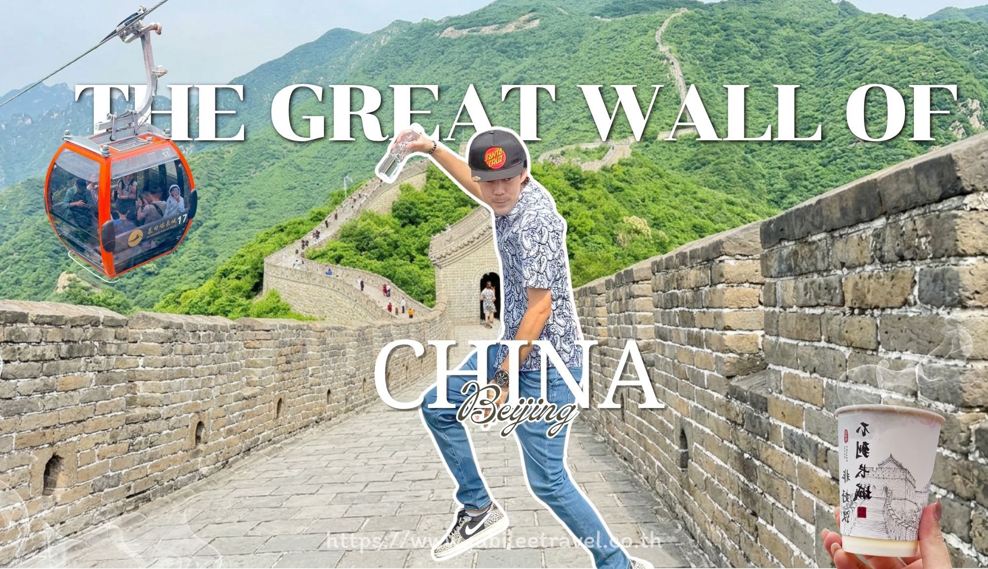 Mutianyu Great Wall : กำแพงเมืองจีน ด่านมู่เถียนยวี่