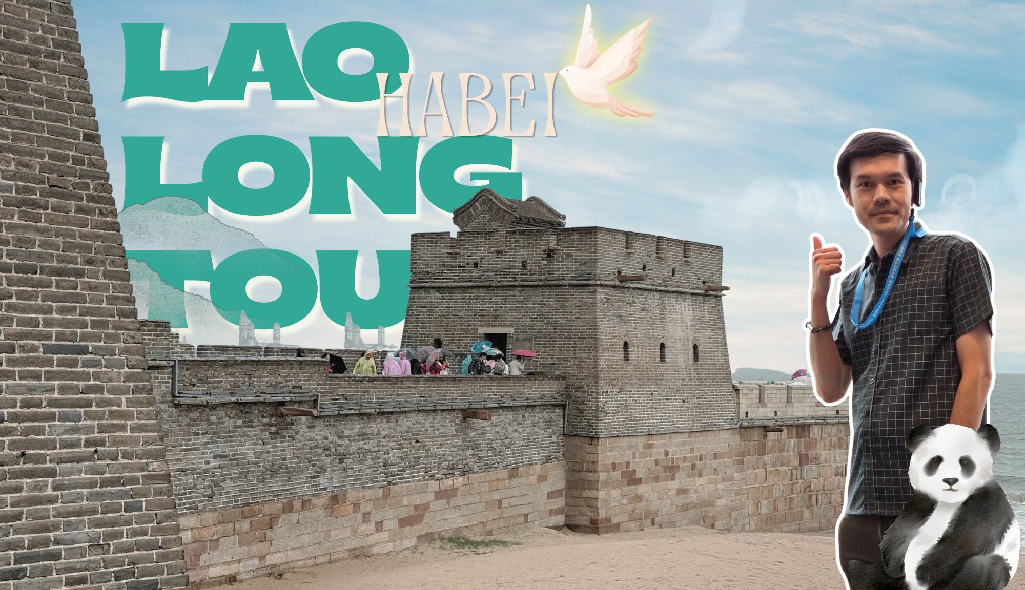 Hebei เหลาหลงโถว Lao Long Tou กำแพงเมืองจีนลงทะเล ครั้งหนึ่งในชีวิต!