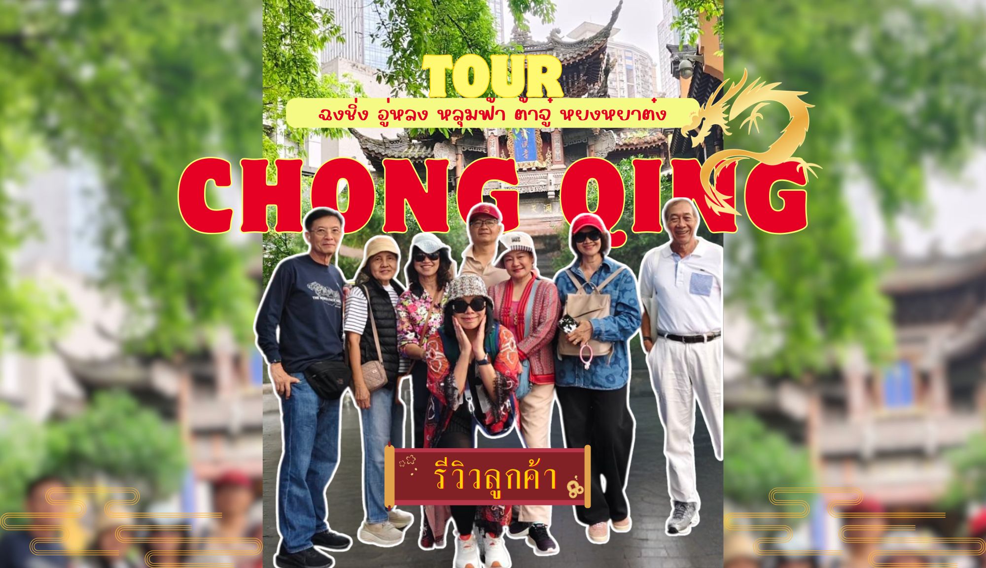 รีวิวจากลูกค้า : ขอขอบคุณ คุณเจี๊ยบและครอบครัว 15 – 19 May’26