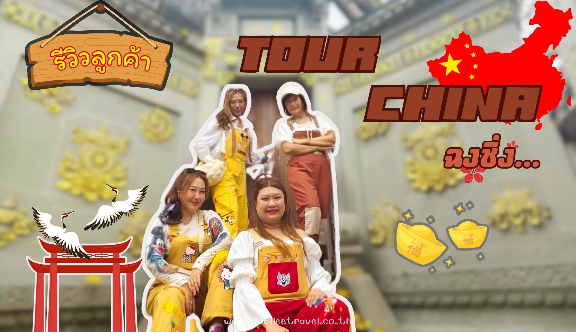 รีวิว ขอบคุณ คุณทัศญาและเพื่อนๆ ฉงชิ่ง 17-22 Apr ่26