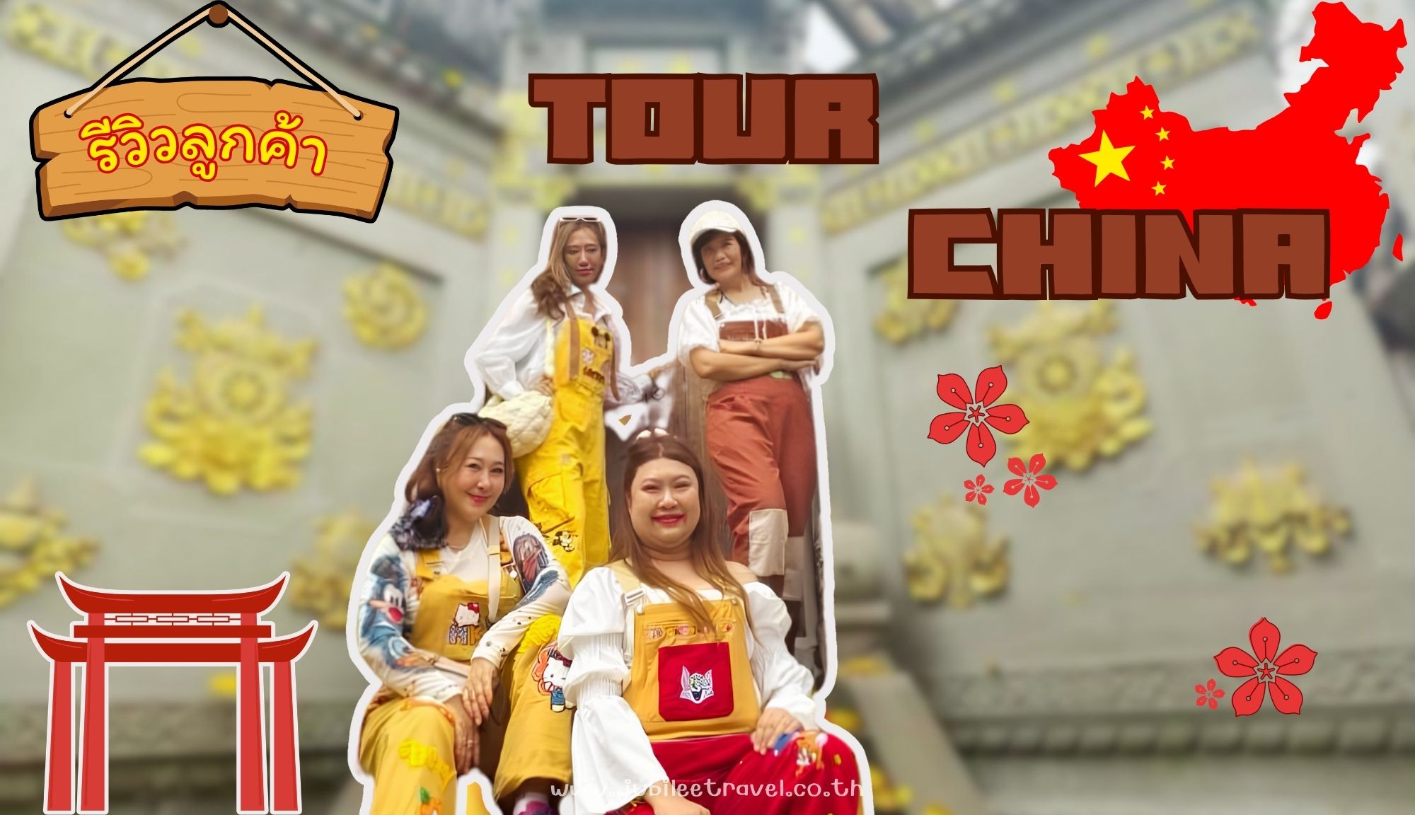 รีวิว ขอบคุณ คุณทัศญาและเพื่อนๆ ฉงชิ่ง 17-22 Apr.