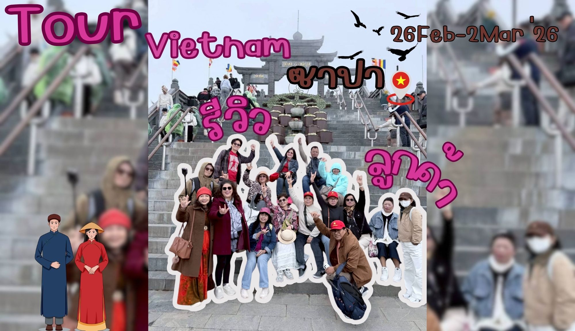 รีวิวจากลูกค้า : ขอขอบคุณ คุณภัทร์ชุดา ตามด๋าว ทัวร์เวียดนาม ซาปา 26 Feb – 2 Mar ่26