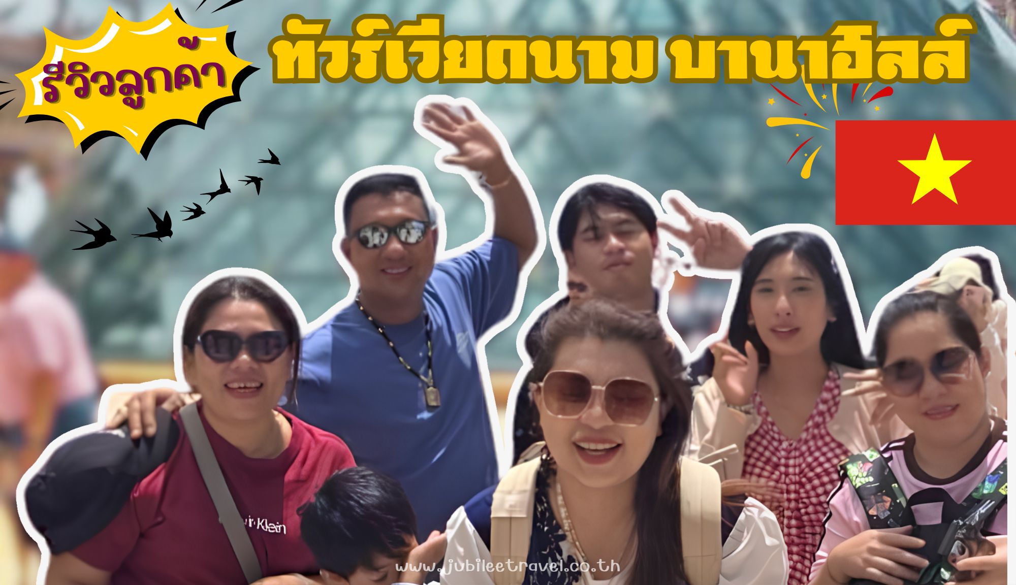 รีวิว ขอบคุณ คุณทิพวรรณและครอบครัว ทัวร์เวียดนาม บานาฮิลล์ 5-8 Jun ่26