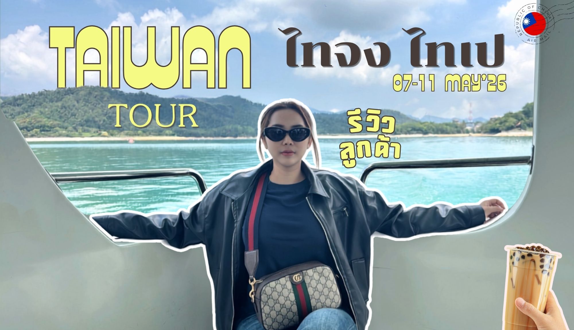 รีวิวจากลูกค้า : ขอขอบคุณ คุณแพท 07 – 11 May’26